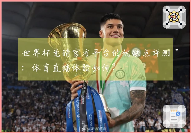 世界杯竞猜官方平台的优缺点评测：体育直播体验如何？
