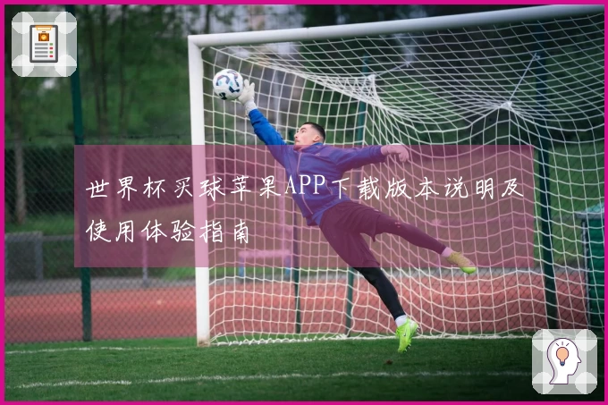 世界杯买球苹果APP下载版本说明及使用体验指南
