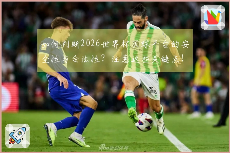 如何判断2026世界杯买球平台的安全性与合法性？注意这些关键点！